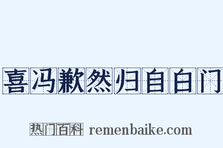 喜冯歉然归自白门是什么意思的图片